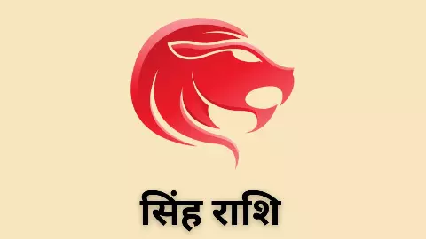 Kal Ka Singh Rashifal 12 May 2026: सिंह राशि कल का राशिफल, पढ़ें साथी धोखा दे सकता है, सावधान रहें