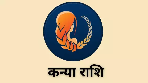 Kal Ka Kanya Rashifal 16 May 2026: रिश्तों में आएगी मिठास, पढ़ें कन्या राशि कल का राशिफल Kal Ka Kanya Rashifal 16 May 2026: रिश्तों में आएगी मिठास, पढ़ें कन्या राशि कल का राशिफल