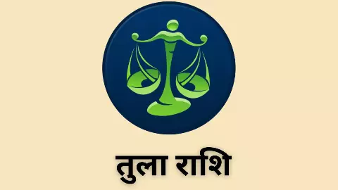 Kal Ka Tula Rashifal 14 May 2026: कल आपका ध्यान काम, सेहत के लिए पढें तुला राशि कल का राशिफल
