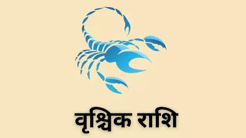 Saptahik Vrishchik Rashifal 1-7 June 2026: भाग्य के बल पर सफलता , जानिए साप्ताहिक वृश्चिक राशिफल