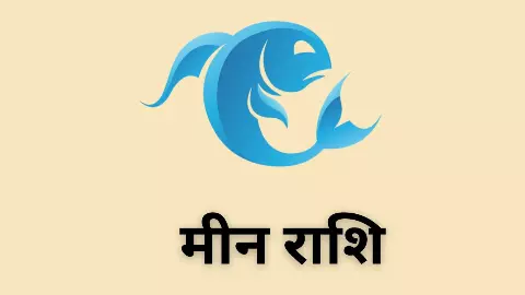 Kal Ka Meen Rashifal 21 May 2026: निजी रिश्तों और परिवार के साथ समझदारी से काम लें, कल का मीन राशिफल Kal Ka Meen Rashifal 21 May 2026: निजी रिश्तों और परिवार के साथ समझदारी से काम लें, कल का मीन राशिफल