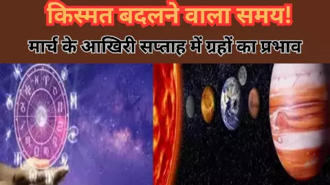 ग्रहों का प्रभाव: मार्च के आखिरी सप्ताह में दुर्लभ संयोग, बदलेगा भाग्य, इन राशियों को मिलेगा लाभ ग्रहों का प्रभाव: मार्च के आखिरी सप्ताह में दुर्लभ संयोग, बदलेगा भाग्य, इन राशियों को मिलेगा लाभ