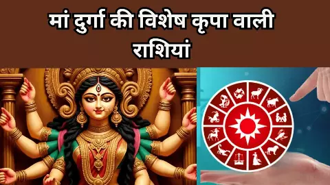 मां दुर्गा की फेवरेट राशियां: इन पर रहता है मां का खास आशीर्वाद, हर कदम पर मिलता है किस्मत का साथ मां दुर्गा की फेवरेट राशियां: इन पर रहता है मां का खास आशीर्वाद, हर कदम पर मिलता है किस्मत का साथ