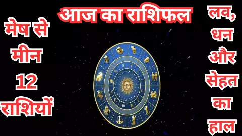 26 April 2026 Aaj ka Rashifal:  इन राशियों पर आज छोटी गलती पड़ सकती है भारी, जानिए आज का राशिफल