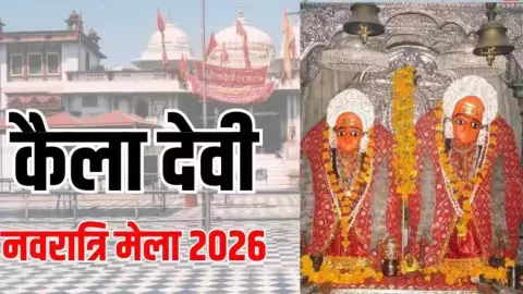 बिना बिजली, दीपक की रोशनी में होते हैं माता के दर्शन… शुरू हुआ कैला देवी का चमत्कारी नवरात्रि मेला