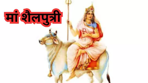 Chaitra Navratri Day 1: आज से नवरात्रि शुरू, मां शैलपुत्री की सही पूजा से पूरे साल मिलेगा आशीर्वाद Chaitra Navratri Day 1: आज से नवरात्रि शुरू, मां शैलपुत्री की सही पूजा से पूरे साल मिलेगा आशीर्वाद