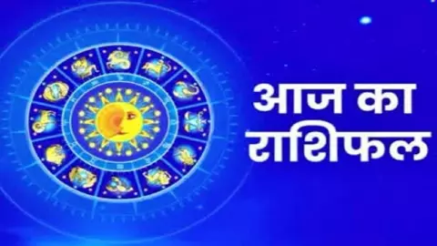 Aaj Ka Rashifal 20 March 2026