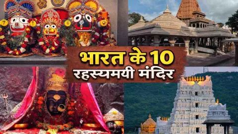 वैज्ञानिक भी हुए हैरान! भारत के इन मंदिरों में होते हैं अजीब चमत्कार