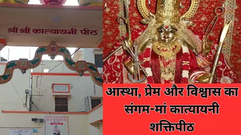 शादी में आ रही रुकावट? वृंदावन का मां कात्यायनी मंदिर बदल देता है किस्मत, जानें पूरी मान्यता