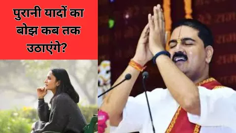 Spiritual Motivation for Today: पुरानी यादों का बोझ कब तक उठाएंगे? जानें राजन जी महाराज क्या कहते हैं