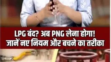 अब PNG पाइपलाइन वाले घरों में 3 महीने में बंद होगा LPG सिलेंडर अब PNG पाइपलाइन वाले घरों में 3 महीने में बंद होगा LPG सिलेंडर