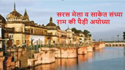 Ayodhya Saras Mela