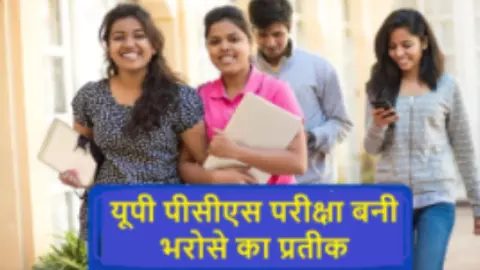 पीसीएस 2024: यूपी के अलावा 10 अन्य राज्यों के अभ्यर्थियों की सफलता ने दिया बड़ा संदेश
