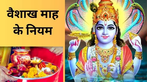 Vaishakh Month 2026 : वैशाख मास 2026 कब से कब तक है? इस महीने करें ये काम, मिलेगा अक्षय पुण्य और धन Vaishakh Month 2026 : वैशाख मास 2026 कब से कब तक है? इस महीने करें ये काम, मिलेगा अक्षय पुण्य और धन