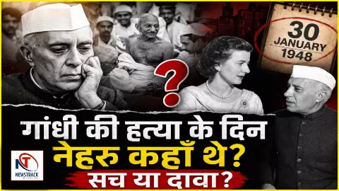 गांधी की हत्या के दिन नेहरू कहाँ थे? सच या दावा, निशिकांत दुबे के दावे की पड़ताल गांधी की हत्या के दिन नेहरू कहाँ थे? सच या दावा, निशिकांत दुबे के दावे की पड़ताल