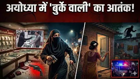 अयोध्या में बुर्के वाली ने ढाया आतंक, जिले में मचाया तांडव, लोग दहशत में