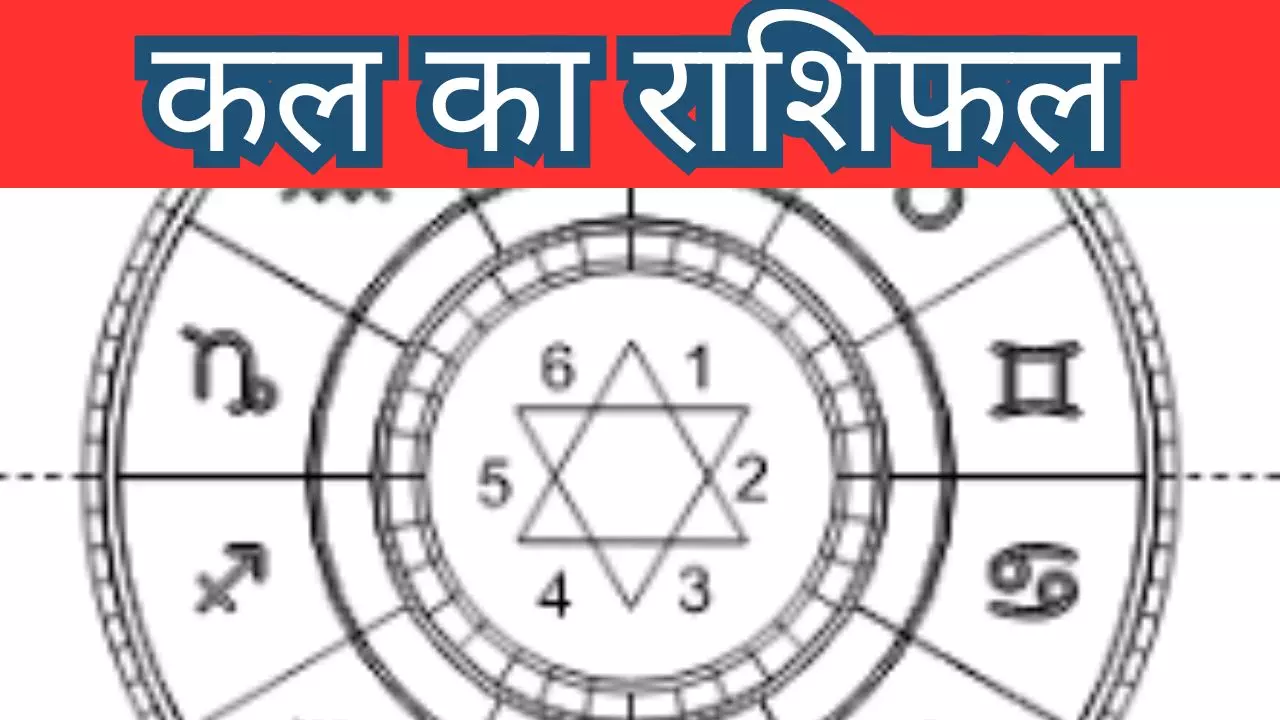 Kal Ka Rashifal11 May2026:  देखिये कल का राशिफल, मेष से मीन किसके भाग्य में क्या है?
