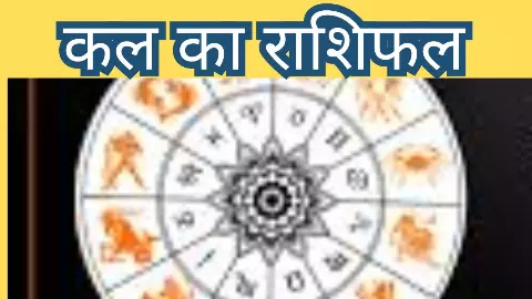 Kal ka Rashifal 5 June 2026: आनेवाला कल 5 जून धन के लिए कैसा रहेगा, देखें कल का राशिफल