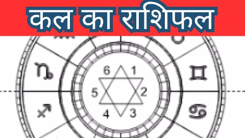 Kal Ka Rashifal 23May2026: आनेवाला कल 23 मई  को  रोजगार सेहत के लिए सहज नही है, जानिए कल का राशिफल