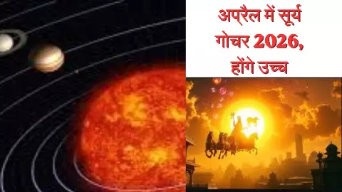 14 अप्रैल से बदलेगा भाग्य, इन राशियों की लगेगी लॉटरी, जानिए Surya Gochar Mesh Rashi 2026 का असर