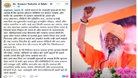 Unnao News: साक्षी महाराज का एआई भ्रामक पोस्ट पर चेतावनी, लोधी युवाओं से जिम्मेदारी की अपील Unnao News: साक्षी महाराज का एआई भ्रामक पोस्ट पर चेतावनी, लोधी युवाओं से जिम्मेदारी की अपील