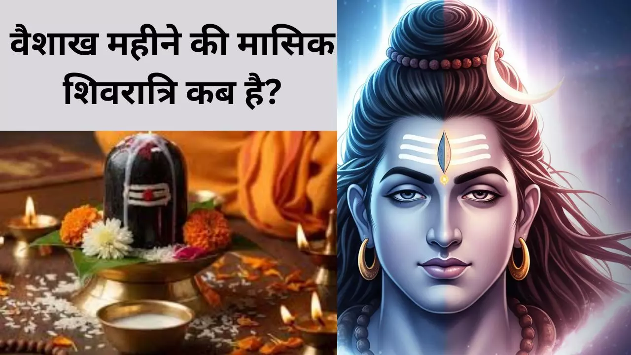 Masik Shivratri April 2026: मासिक शिवरात्रि अप्रैल में कब है, जानिए तारीख मुहूर्त और महत्व