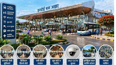 Hardoi News :  हरदोई बस अड्डा बनेगा हाईटेक, 123 करोड़ से एयरपोर्ट जैसी सुविधाएं मिलेंगी