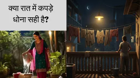 Vastu Tips For Home: सूर्यास्त के बाद कपड़े धोना पड़ सकता है भारी! जानिए कब है सही समय