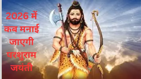 Parshuram Jayanti 2026: कब मनाई जाएगी परशुराम जयंती, जानिए पूजा विधि, सही तिथि और महत्व