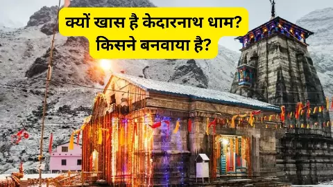 केदारनाथ धाम का सच (Kedarnath Jyotirlinga Tmple), यहां शिवलिंग का आकार अलग क्यों? जानें अनसुनी कहानी केदारनाथ धाम का सच (Kedarnath Jyotirlinga Tmple), यहां शिवलिंग का आकार अलग क्यों? जानें अनसुनी कहानी