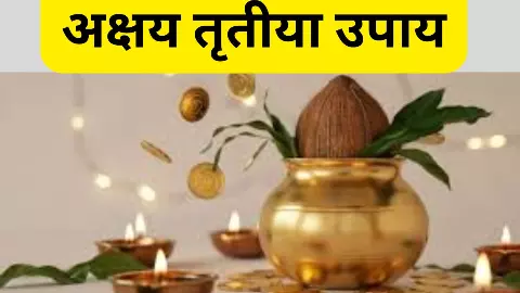 Akshaya Tritiya Remedies: अक्षय तृतीया का दिन खाली न जाने दें! ये उपाय बदल सकती है किस्मत, आएगा धन