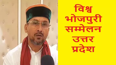 Vishva Bhojpuri Sammelan Dispute