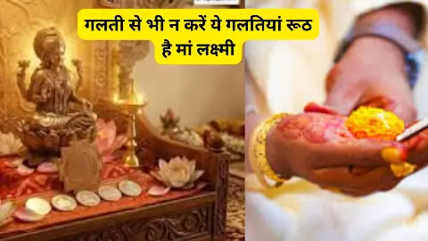 लक्ष्मी क्यों छोड़ देती हैं घर? रोज़ की ये आदतें बनती हैं कंगाली की वजह जानें Lakshmi k jane k karan लक्ष्मी क्यों छोड़ देती हैं घर? रोज़ की ये आदतें बनती हैं कंगाली की वजह जानें Lakshmi k jane k karan