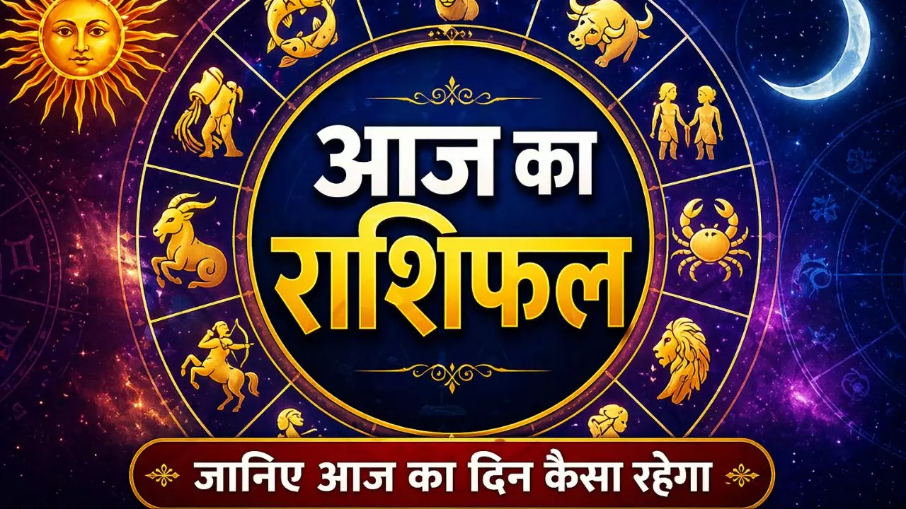 Aaj Ka Rashifal 7 May 2026 : इन 5 राशियों पर होगी धनवर्षा, बढ़ेगी आय, जानिए अपना आज का राशिफल