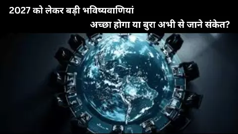 2027 में संकट या अंत? 2026 में जो नहीं हुआ, क्या अब होगा धमाका, जानें ज्योतिष और घटनाओं के संकेत