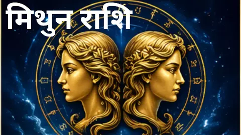 Kal Ka Mithun Rashifal 15 May 2026: लेखन से जुड़े लोगों को लाभ मिलेगा, पढ़े मिथुन राशि कल का राशिफल Kal Ka Mithun Rashifal 15 May 2026: लेखन से जुड़े लोगों को लाभ मिलेगा, पढ़े मिथुन राशि कल का राशिफल
