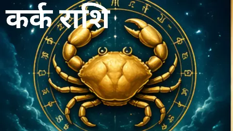 Aane Wala Kal Ka Kark Rashifal 29 September 2026: कल कोई बड़ा फैसला सामने आ सकता है, जानिए Aane Wala Kal Ka Kark Rashifal 29 September 2026: कल कोई बड़ा फैसला सामने आ सकता है, जानिए