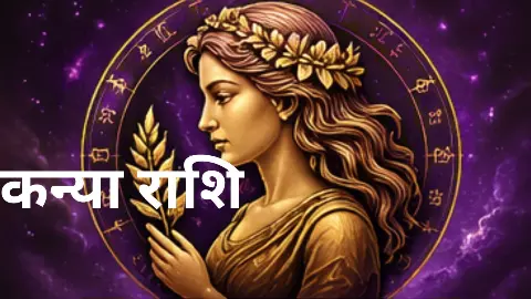 Kal Ka Kanya Rashifal 13 May 2026: कन्या राशि क्या कहता है आपका कल का राशिफल, जानें Kal Ka Kanya Rashifal 13 May 2026: कन्या राशि क्या कहता है आपका कल का राशिफल, जानें