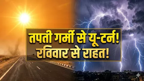 UP में बवंडर, हरियाणा में बारिश! रविवार से मौसम लेगा खौफनाक यू-टर्न, गर्मी के टॉर्चर के बीच IMD की बड़ी भविष्यवाणी UP में बवंडर, हरियाणा में बारिश! रविवार से मौसम लेगा खौफनाक यू-टर्न, गर्मी के टॉर्चर के बीच IMD की बड़ी भविष्यवाणी