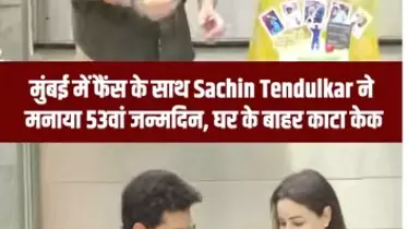मुंबई में फैंस के साथ Sachin Tendulkar ने मनाया 53वां जन्मदिन, घर के बाहर काटा केक मुंबई में फैंस के साथ Sachin Tendulkar ने मनाया 53वां जन्मदिन, घर के बाहर काटा केक