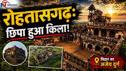 Rohtasgarh Fort History: पहाड़, पठार और जलधाराओं के बीच छिपा वह दुर्ग जिसे जीतना लगभग असंभव था Rohtasgarh Fort History: पहाड़, पठार और जलधाराओं के बीच छिपा वह दुर्ग जिसे जीतना लगभग असंभव था