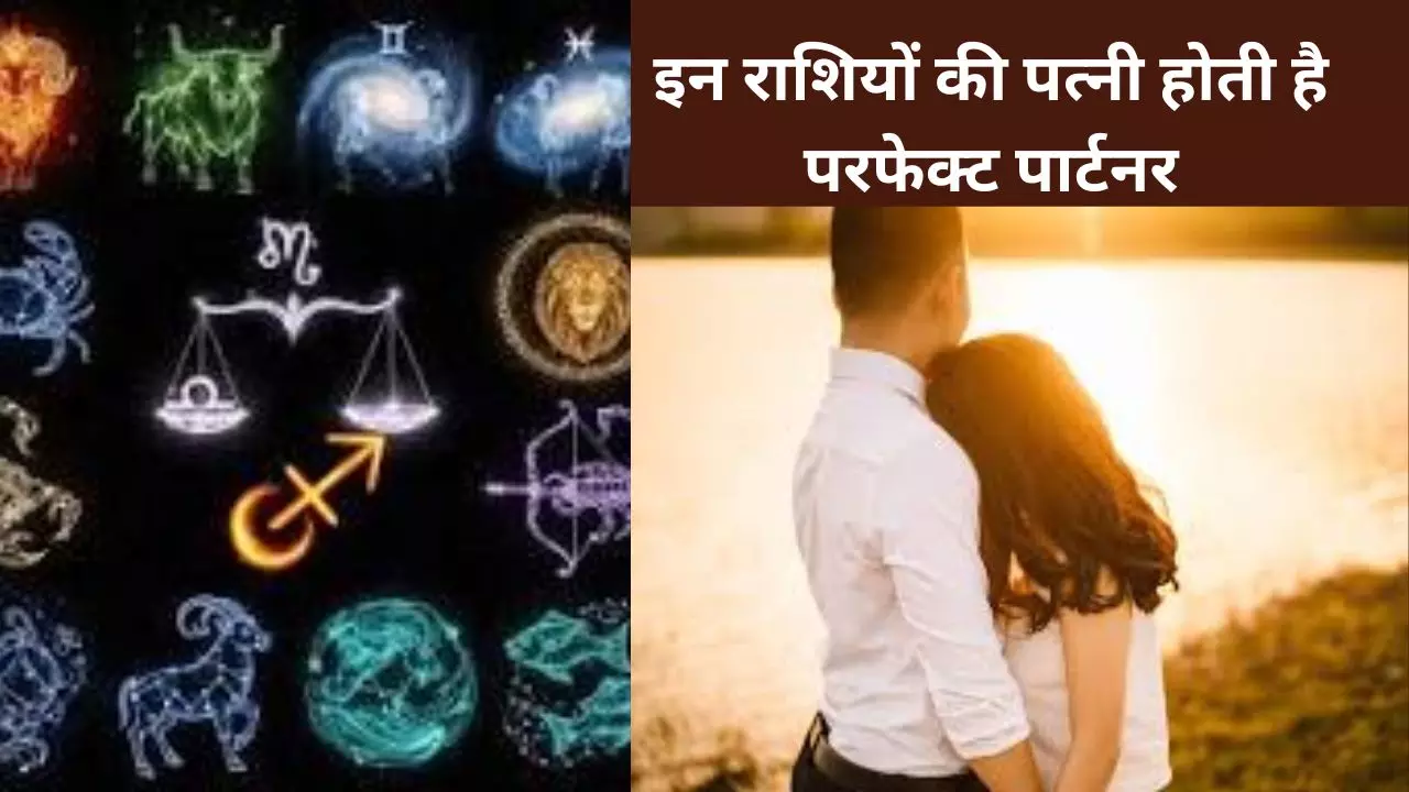 शादी से पहले जान लें: किस राशि की महिलाएं बनती हैं परफेक्ट लाइफ पार्टनर (Perfect Life Partner) शादी से पहले जान लें: किस राशि की महिलाएं बनती हैं परफेक्ट लाइफ पार्टनर (Perfect Life Partner)