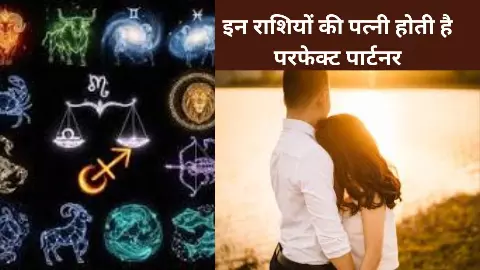 शादी से पहले जान लें: किस राशि की महिलाएं बनती हैं परफेक्ट लाइफ पार्टनर (Perfect Life Partner) शादी से पहले जान लें: किस राशि की महिलाएं बनती हैं परफेक्ट लाइफ पार्टनर (Perfect Life Partner)