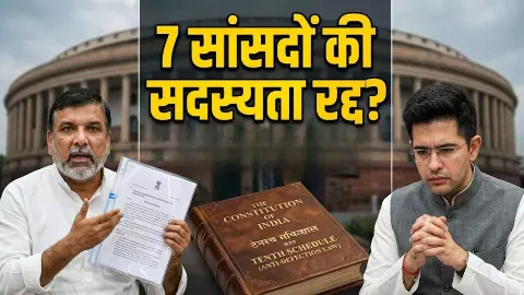 राघव चड्ढा समेत 7 सांसदों का सियासी अंत तय? संजय सिंह ने चला ऐसा ब्रह्मास्त्र, अब किसी भी कीमत पर नहीं बचेगी सदस्यता राघव चड्ढा समेत 7 सांसदों का सियासी अंत तय? संजय सिंह ने चला ऐसा ब्रह्मास्त्र, अब किसी भी कीमत पर नहीं बचेगी सदस्यता