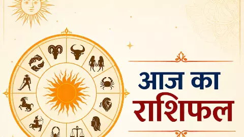 Aaj Ka Rashifal 18 May 2026 : मेष से लेकर मीन तक सोमवार की भविष्यवाणी, जानें आज का राशिफल कैसा होगा? Aaj Ka Rashifal 18 May 2026 : मेष से लेकर मीन तक सोमवार की भविष्यवाणी, जानें आज का राशिफल कैसा होगा?