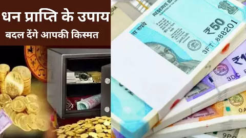 पैसा आता है लेकिन टिकता नहीं, तिजोरी रहती है खाली ? तो करें ये आसान उपाय Dhan Prapti ke Upay पैसा आता है लेकिन टिकता नहीं, तिजोरी रहती है खाली ? तो करें ये आसान उपाय Dhan Prapti ke Upay