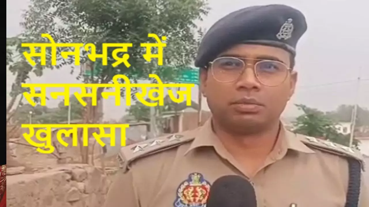 Sonbhadra Crime News Sonbhadra Crime News