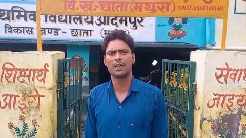 Mathura News: हल्की बारिश में प्राथमिक विद्यालय जलमग्न, 2 फीट पानी से बच्चों की सुरक्षा पर खतरा