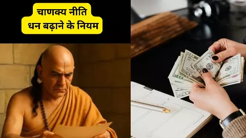 Chanakya Niti Rules: चाणक्य के ये मंत्र बदल देंगे हालात, बनाएंगे आपको धनवान