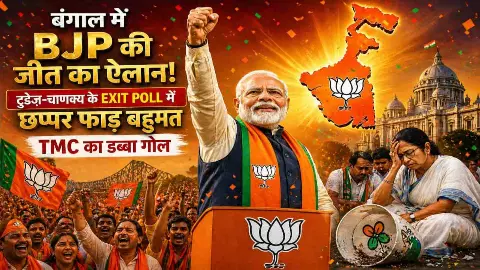 बंगाल में BJP की जीत का ऐलान! टुडेज़-चाणक्य के Exit Poll में छप्पर फाड़ बहुमत, TMC का डब्बा गोल बंगाल में BJP की जीत का ऐलान! टुडेज़-चाणक्य के Exit Poll में छप्पर फाड़ बहुमत, TMC का डब्बा गोल